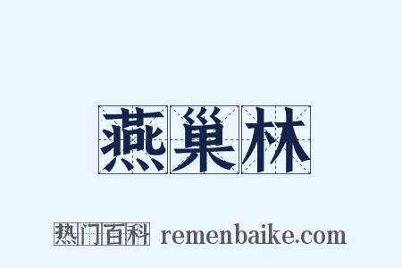 燕巢林是什么意思的图片